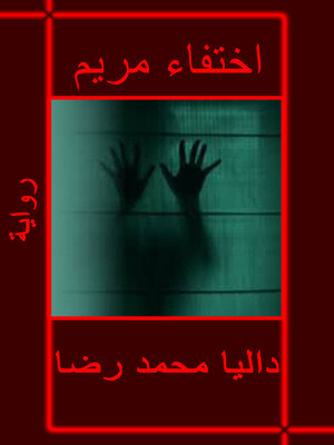 cover image of اختفاء مريم